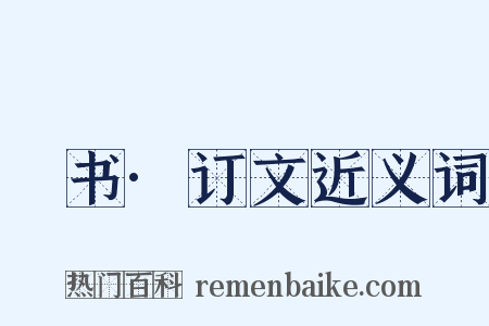 訄书·订文近义词是什么意思的图片